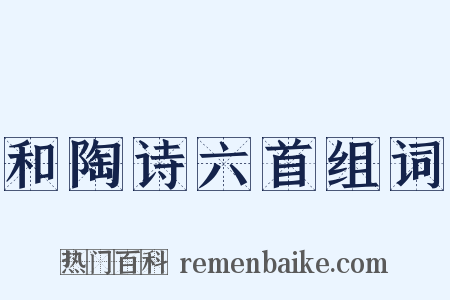 和陶诗六首组词是什么意思的图片